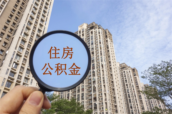 磁县离职多久可以取住房公积金(离职多久后能取公积金) 磁县离职多久可以取住房公积金(离职多久后能取公积金)